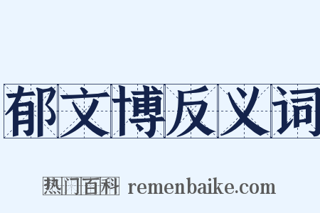 郁文博反义词是什么意思的图片